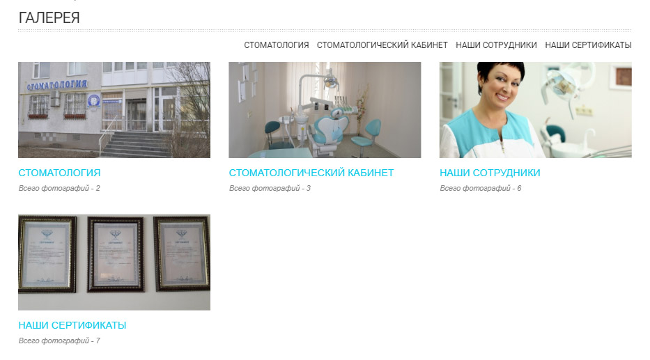Фотогалерея на сайте стоматологической клиники
