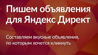 Настраиваем объявления в Яндекс.Директ