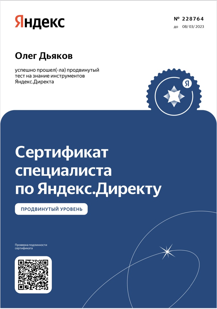 Специалист по Яндекс. Директ - Олег Дьяков