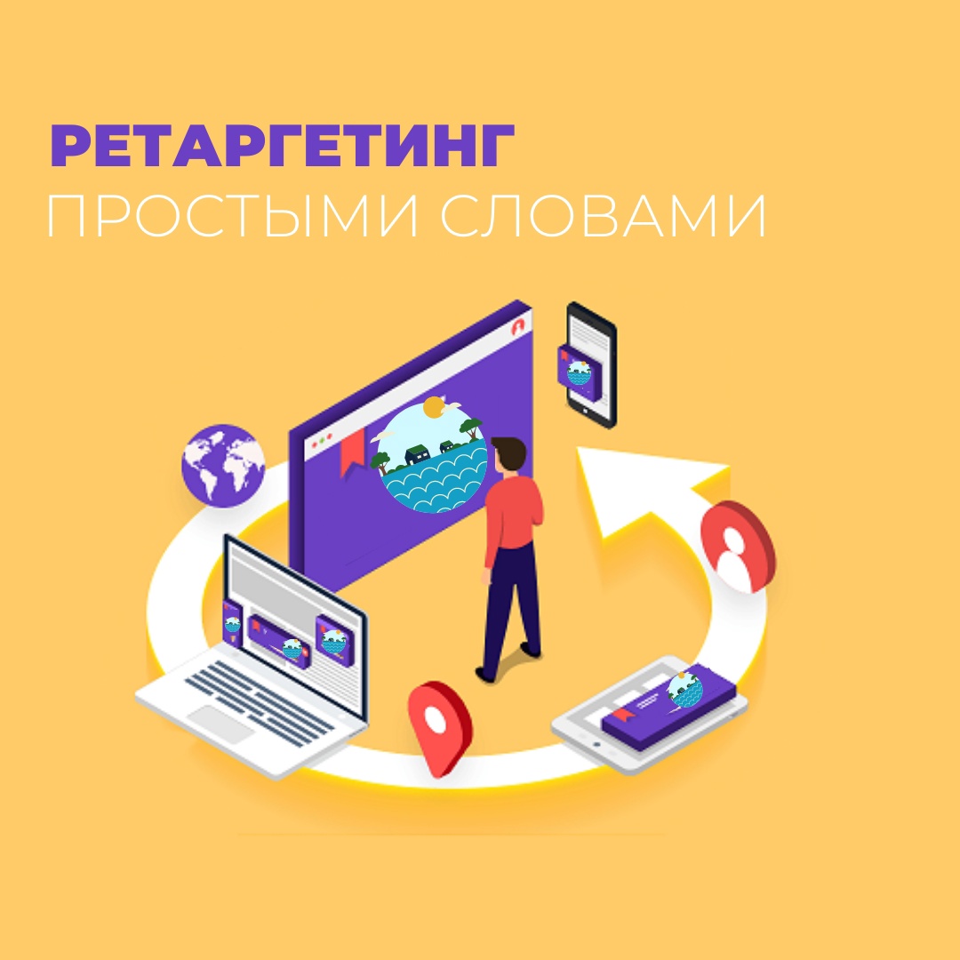 О ретаргетинге простыми совами 