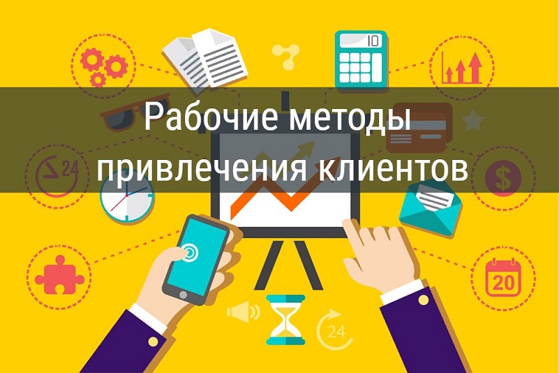 Рабочие методы привлечения клиентов