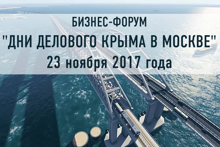 Дни делового Крыма в Москве
