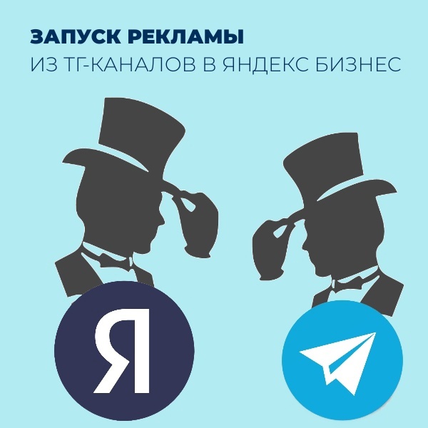 Реклама  Telegram-канала в Я.Бизнес