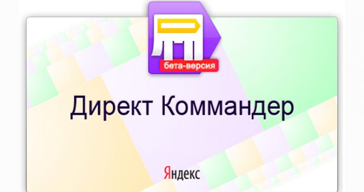 Обновленный Директ.Коммандер вышел из беты